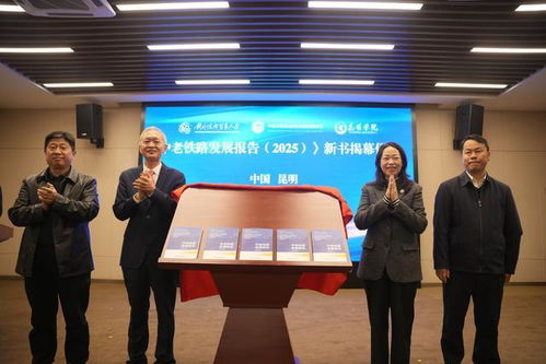 《中老鐵路發展報告2025》在昆發布 智庫報告系統闡述鐵路綜合開發路徑，賦能區域經濟貿易新格局