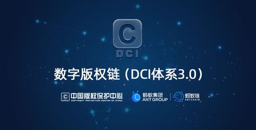 科技賦能，版權生輝 中國版權保護中心與螞蟻集團共建數字版權鏈，釋放數據價值